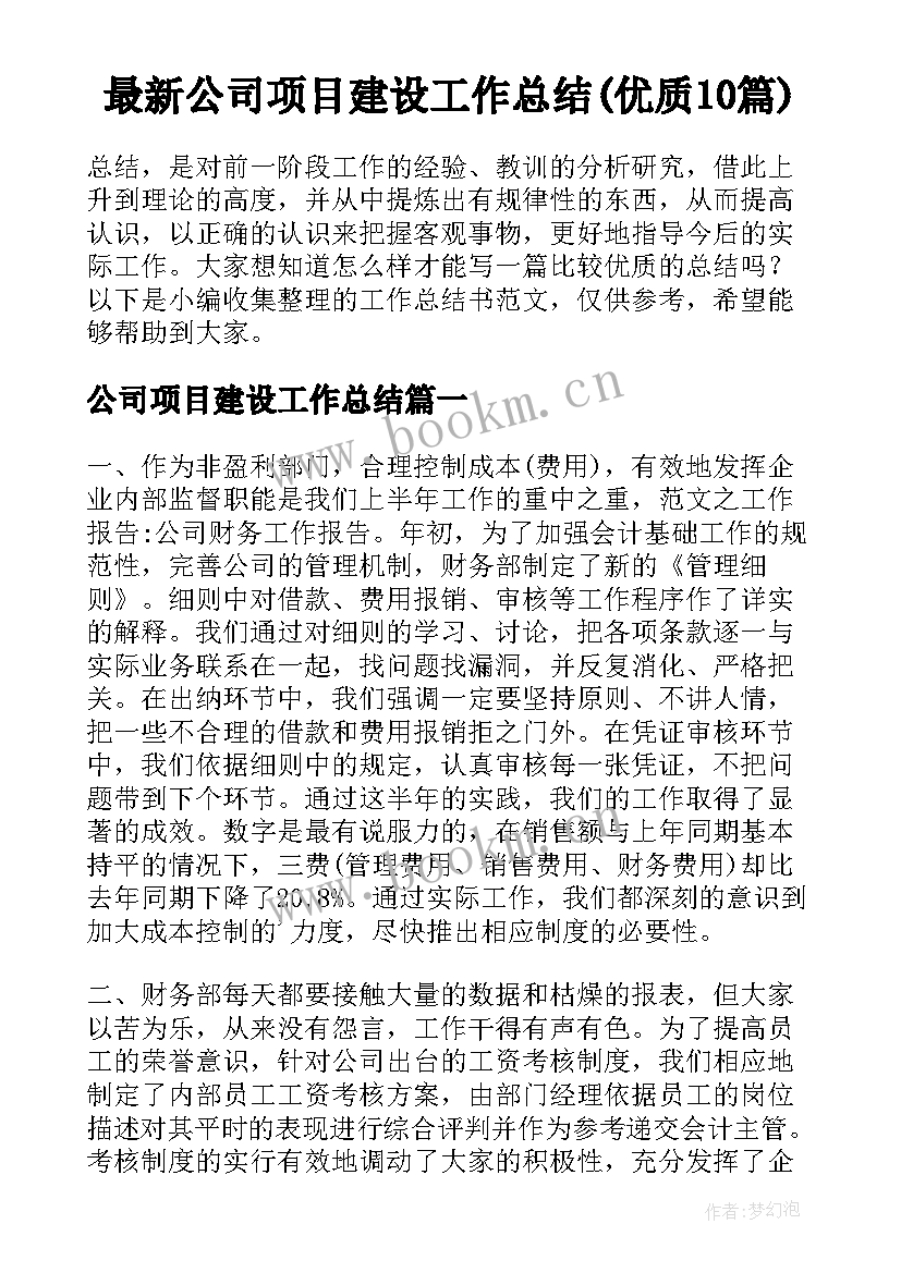 最新公司项目建设工作总结(优质10篇)