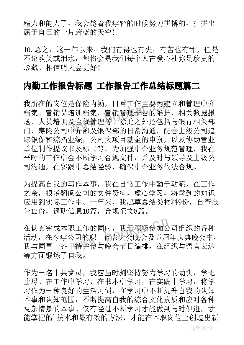 最新内勤工作报告标题 工作报告工作总结标题(精选5篇)