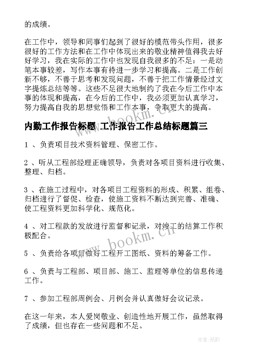 最新内勤工作报告标题 工作报告工作总结标题(精选5篇)