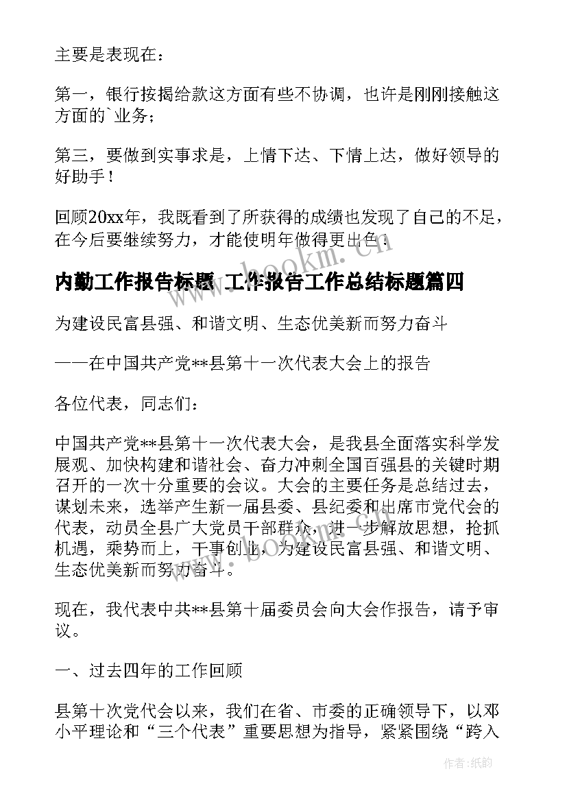 最新内勤工作报告标题 工作报告工作总结标题(精选5篇)