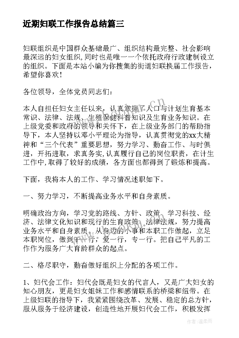 2023年近期妇联工作报告总结(通用5篇)