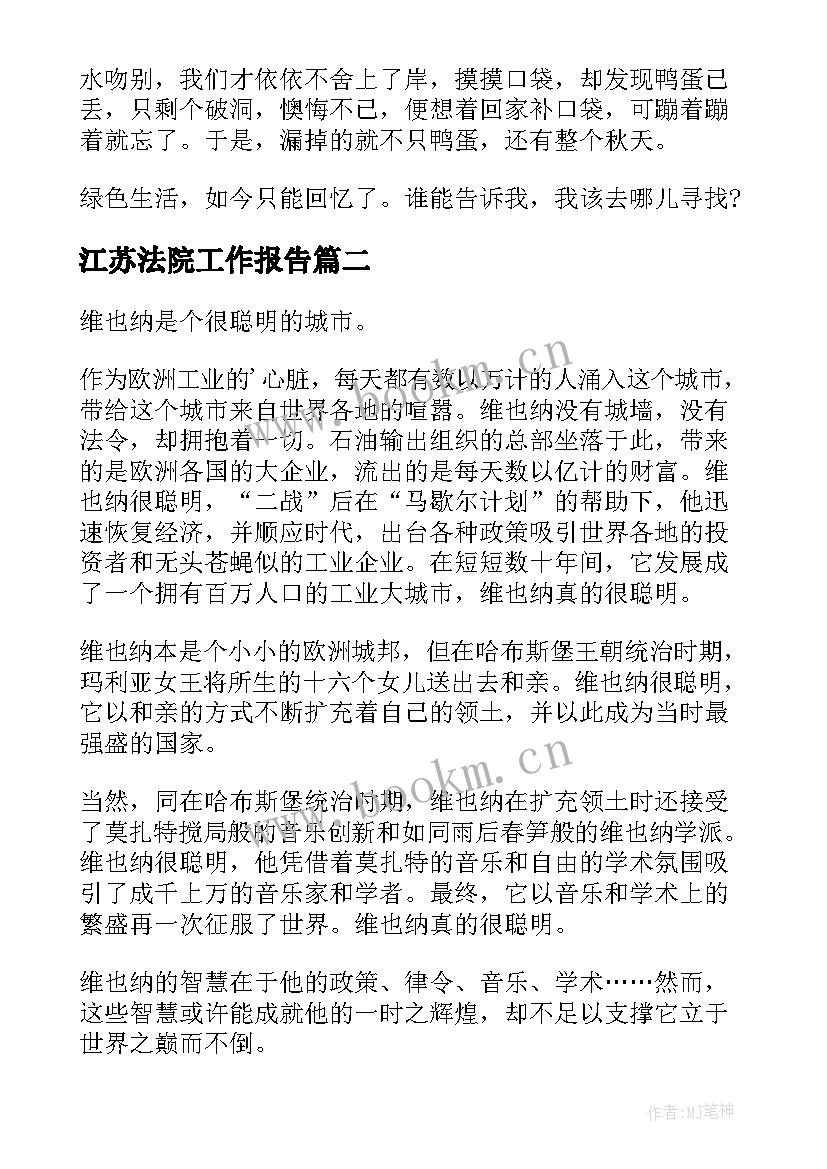 江苏法院工作报告(精选8篇)