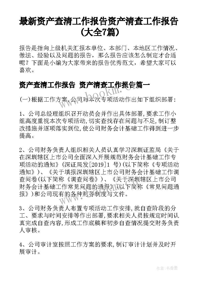 最新资产查清工作报告 资产清查工作报告(大全7篇)