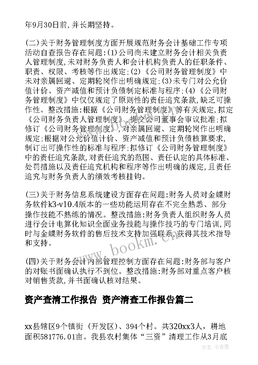 最新资产查清工作报告 资产清查工作报告(大全7篇)