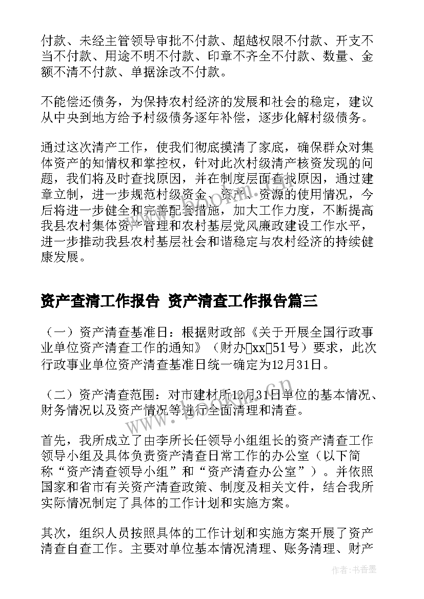 最新资产查清工作报告 资产清查工作报告(大全7篇)