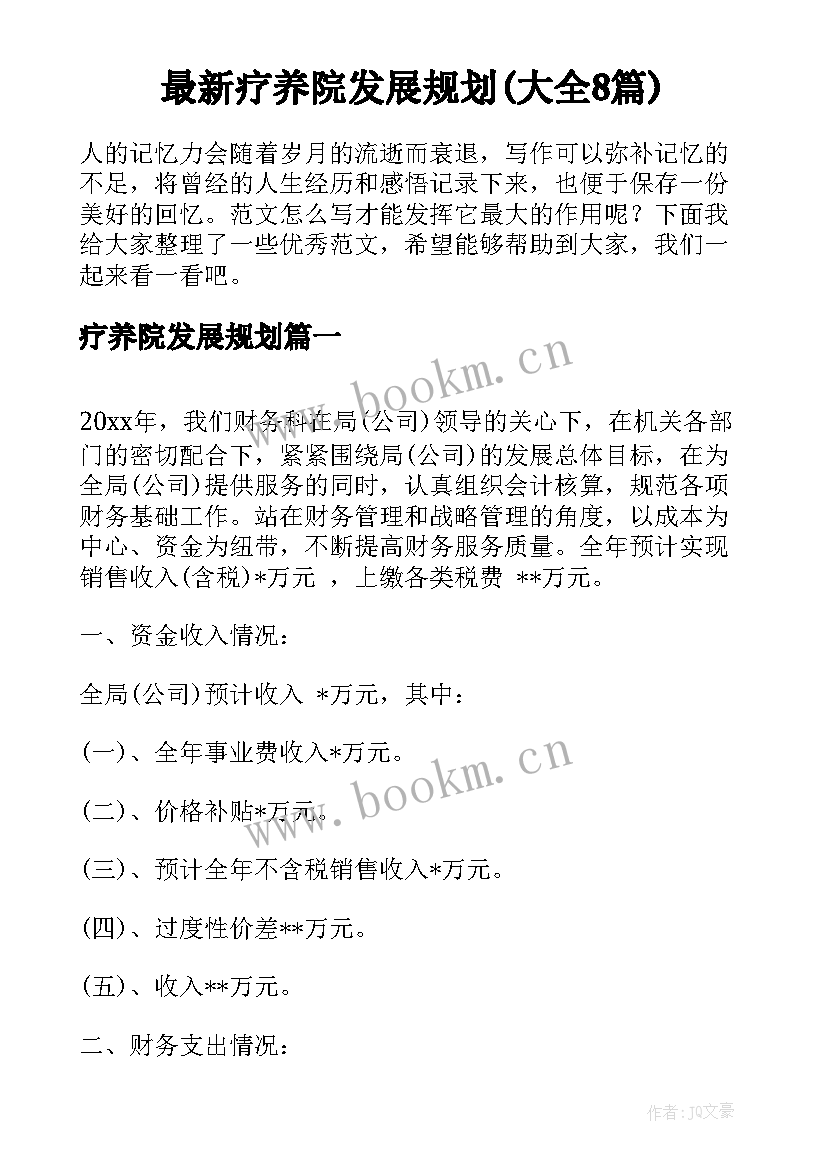 最新疗养院发展规划(大全8篇)