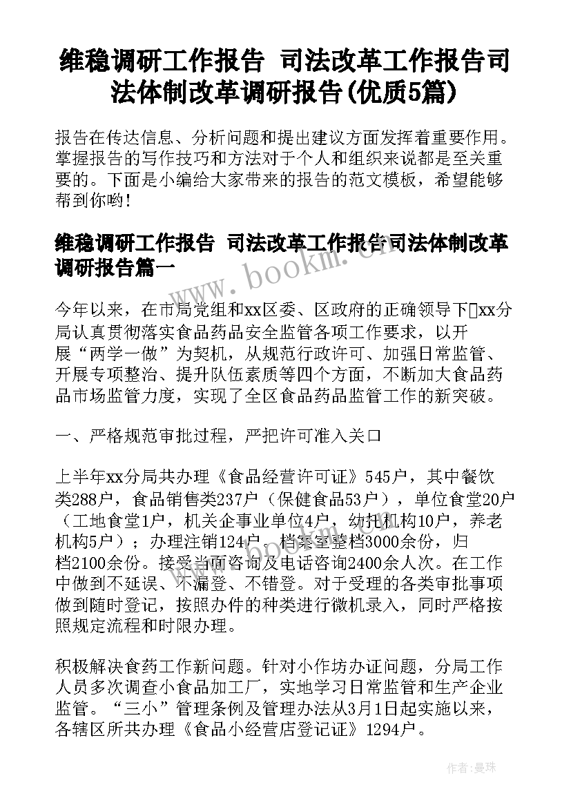 维稳调研工作报告 司法改革工作报告司法体制改革调研报告(优质5篇)