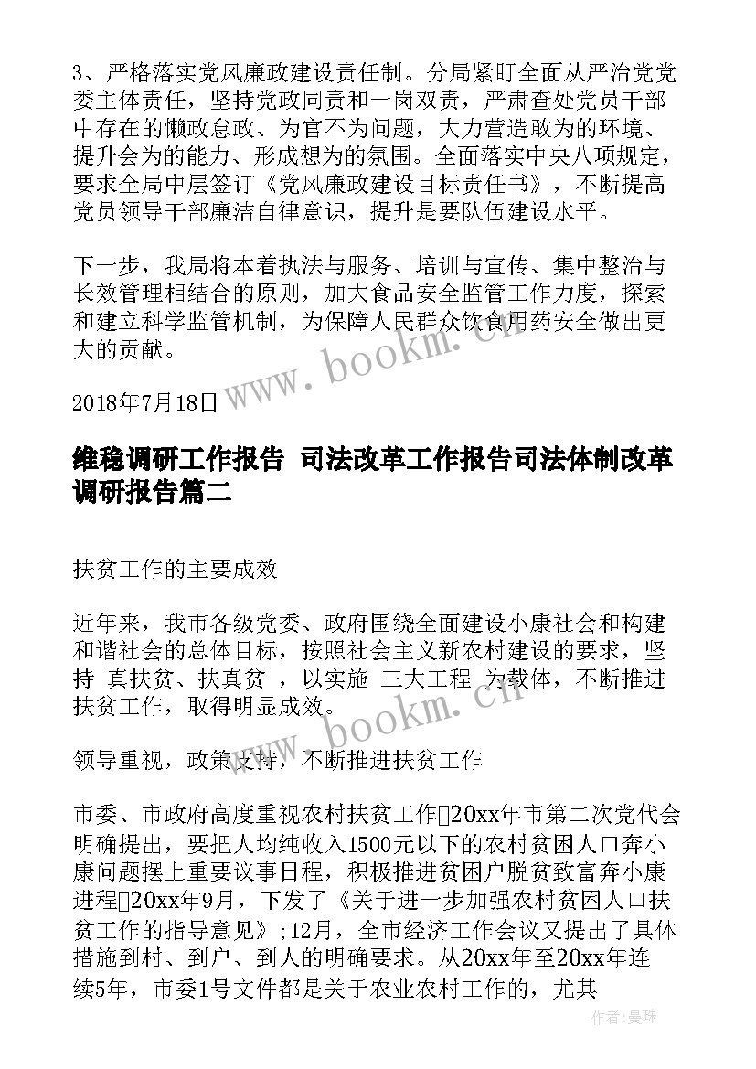 维稳调研工作报告 司法改革工作报告司法体制改革调研报告(优质5篇)