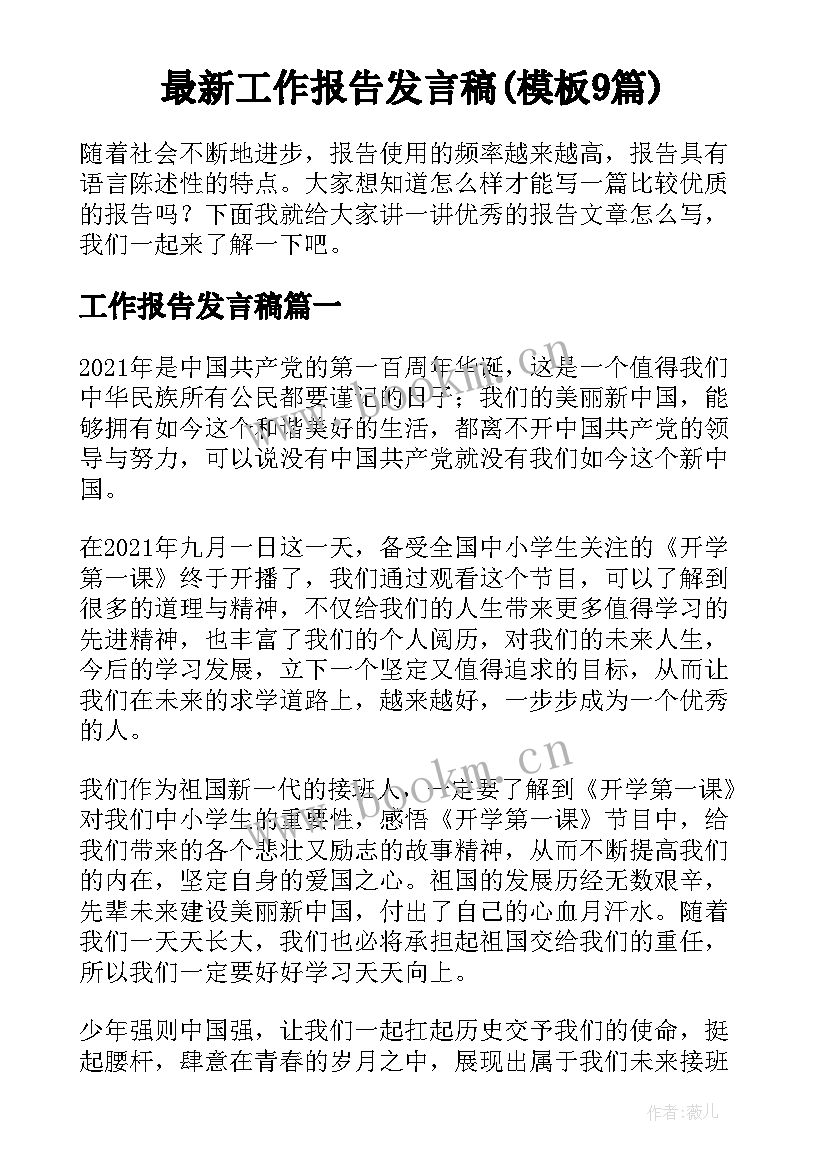 最新工作报告发言稿(模板9篇)