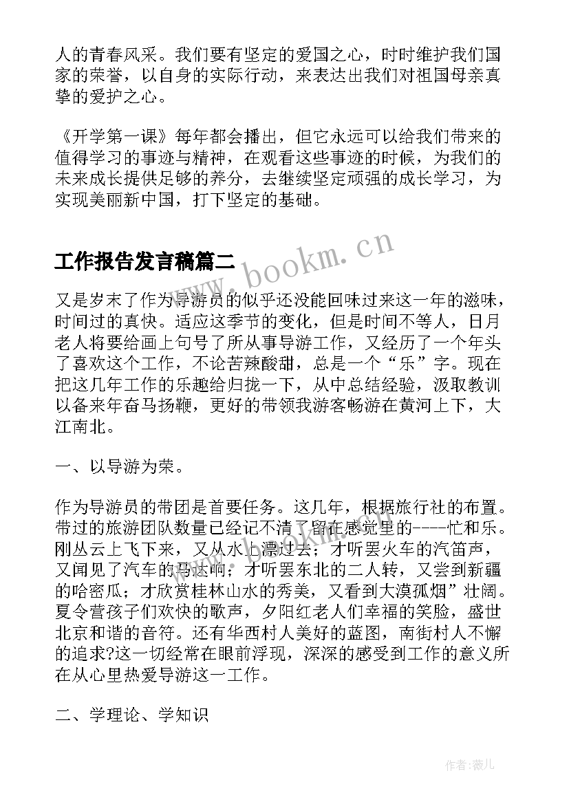 最新工作报告发言稿(模板9篇)