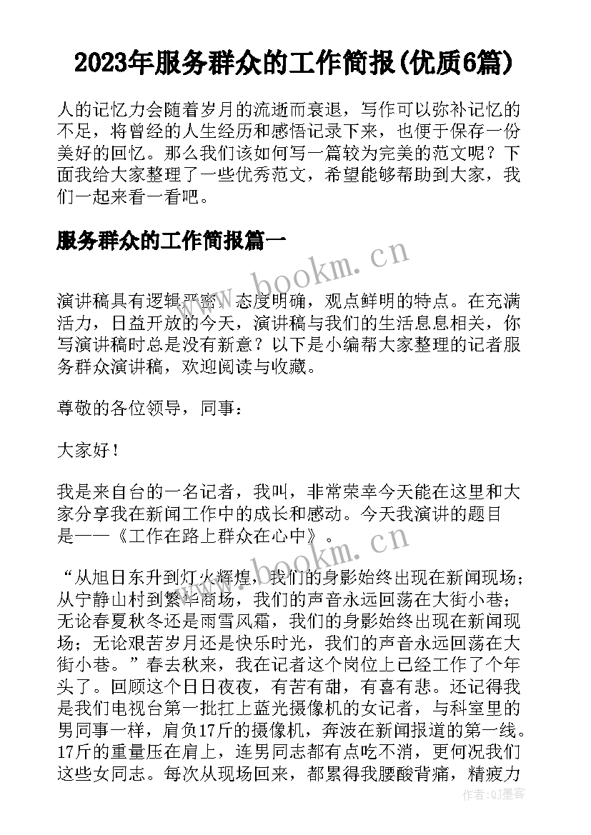 2023年服务群众的工作简报(优质6篇)