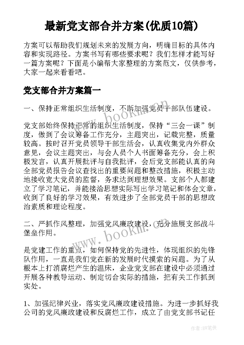 最新党支部合并方案(优质10篇)