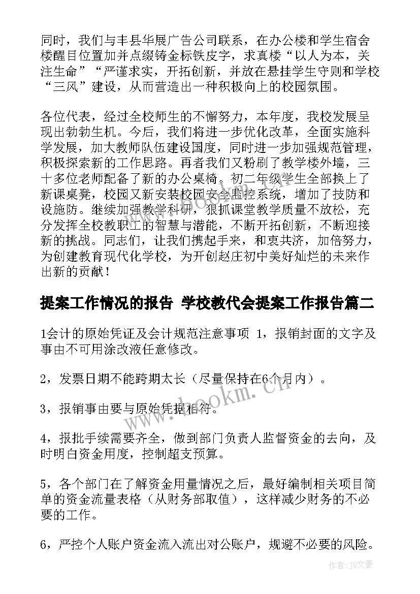 最新提案工作情况的报告 学校教代会提案工作报告(大全5篇)