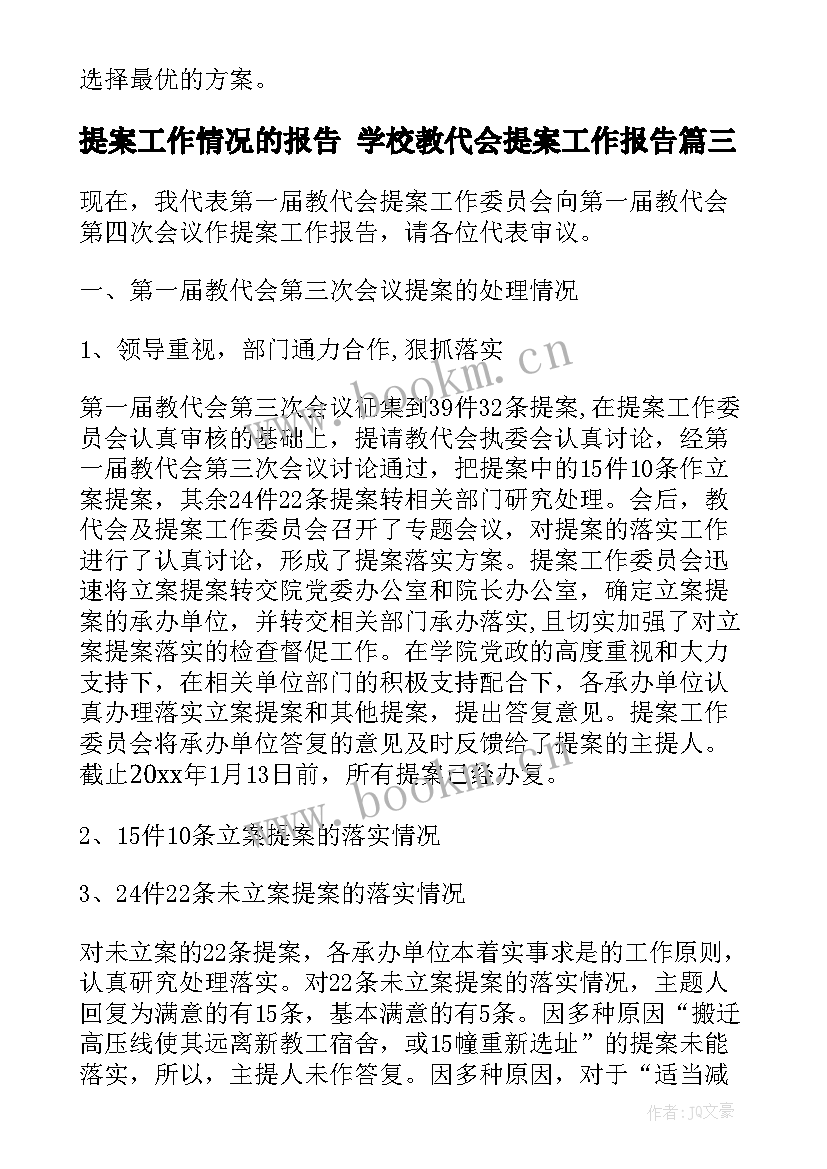 最新提案工作情况的报告 学校教代会提案工作报告(大全5篇)