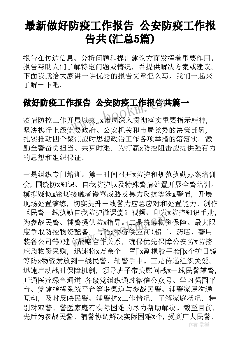 最新做好防疫工作报告 公安防疫工作报告共(汇总5篇)