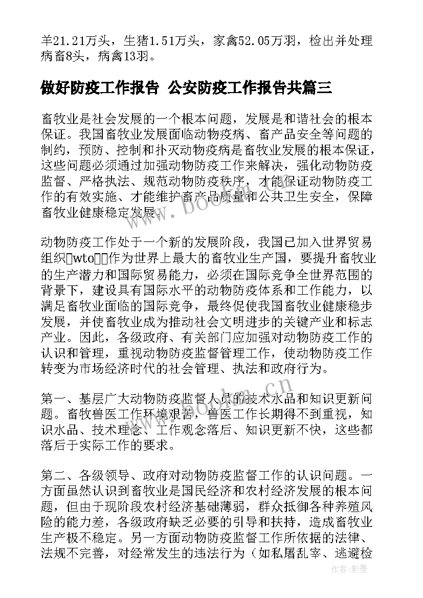 最新做好防疫工作报告 公安防疫工作报告共(汇总5篇)