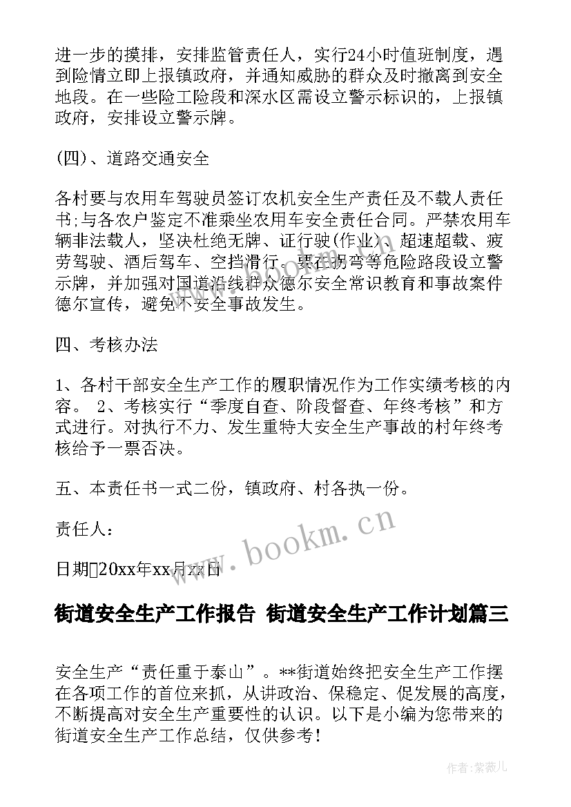 最新街道安全生产工作报告 街道安全生产工作计划(实用6篇)