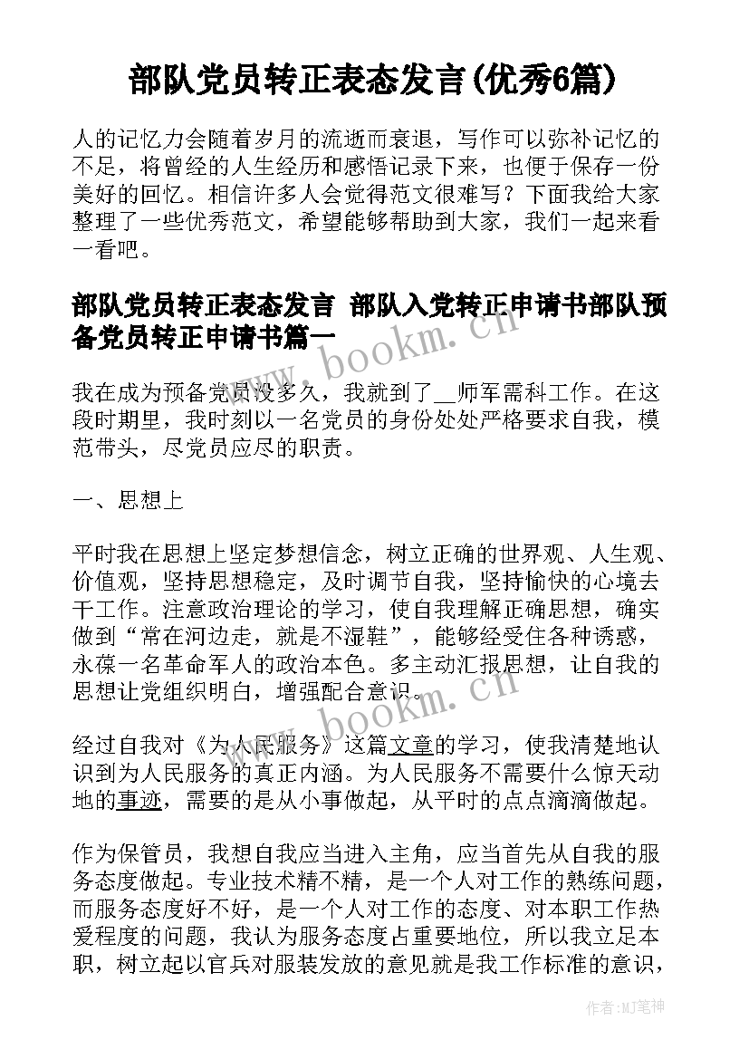 部队党员转正表态发言(优秀6篇)