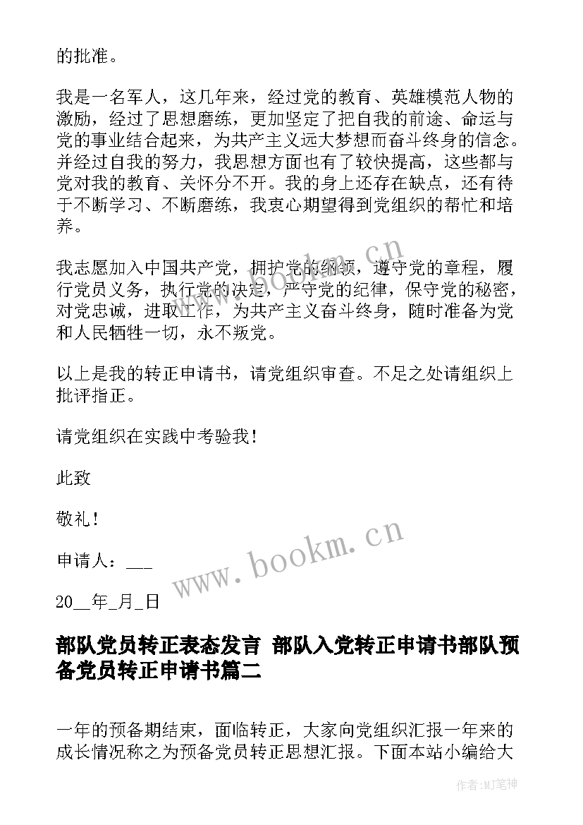 部队党员转正表态发言(优秀6篇)