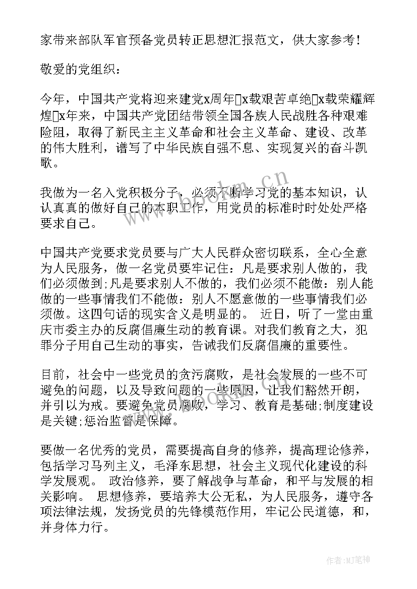 部队党员转正表态发言(优秀6篇)