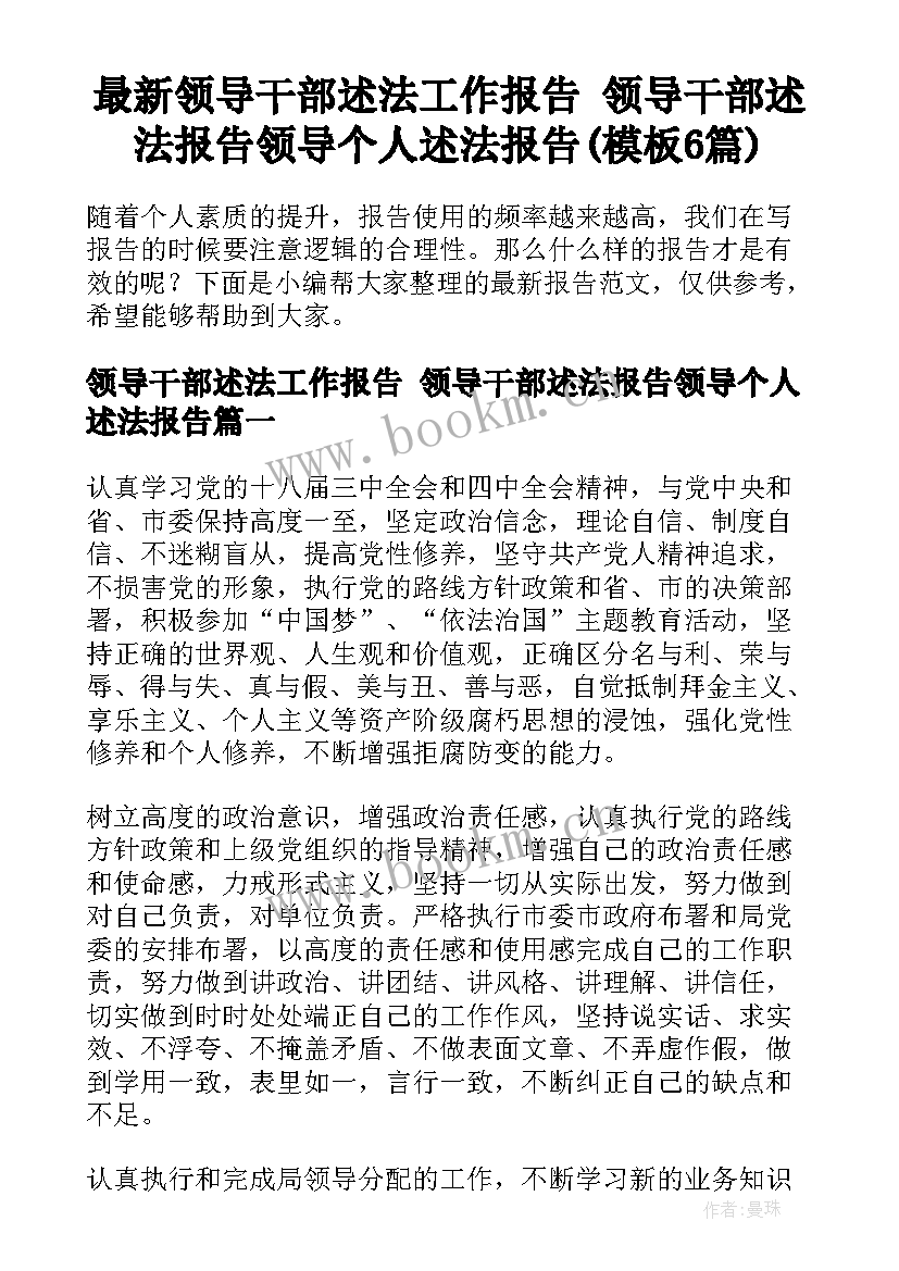 最新领导干部述法工作报告 领导干部述法报告领导个人述法报告(模板6篇)