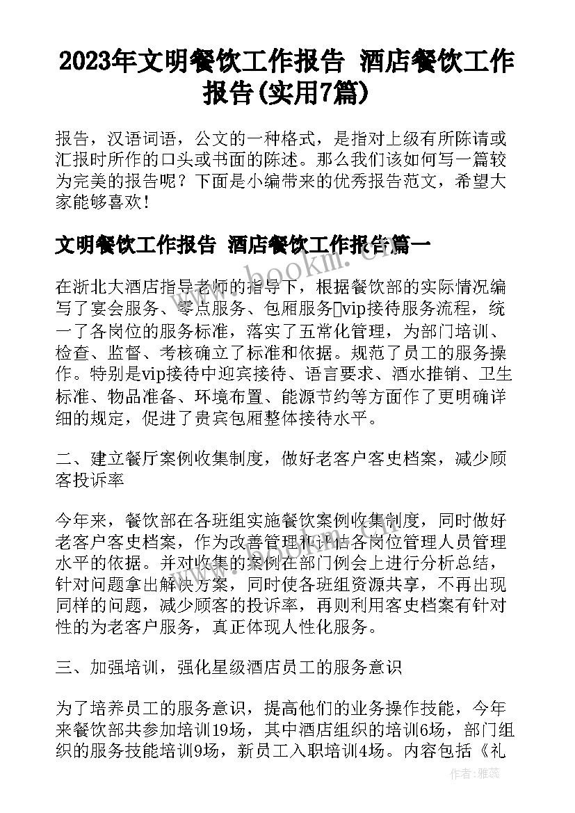 2023年文明餐饮工作报告 酒店餐饮工作报告(实用7篇)