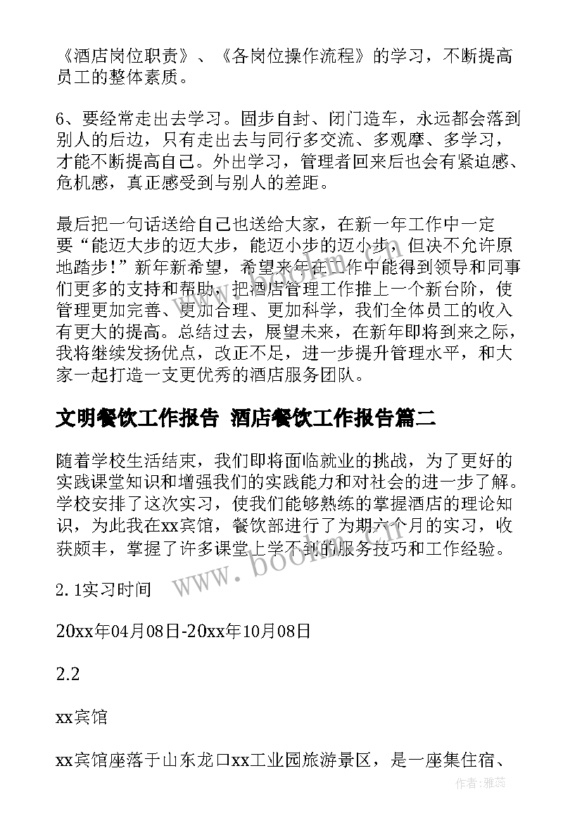 2023年文明餐饮工作报告 酒店餐饮工作报告(实用7篇)