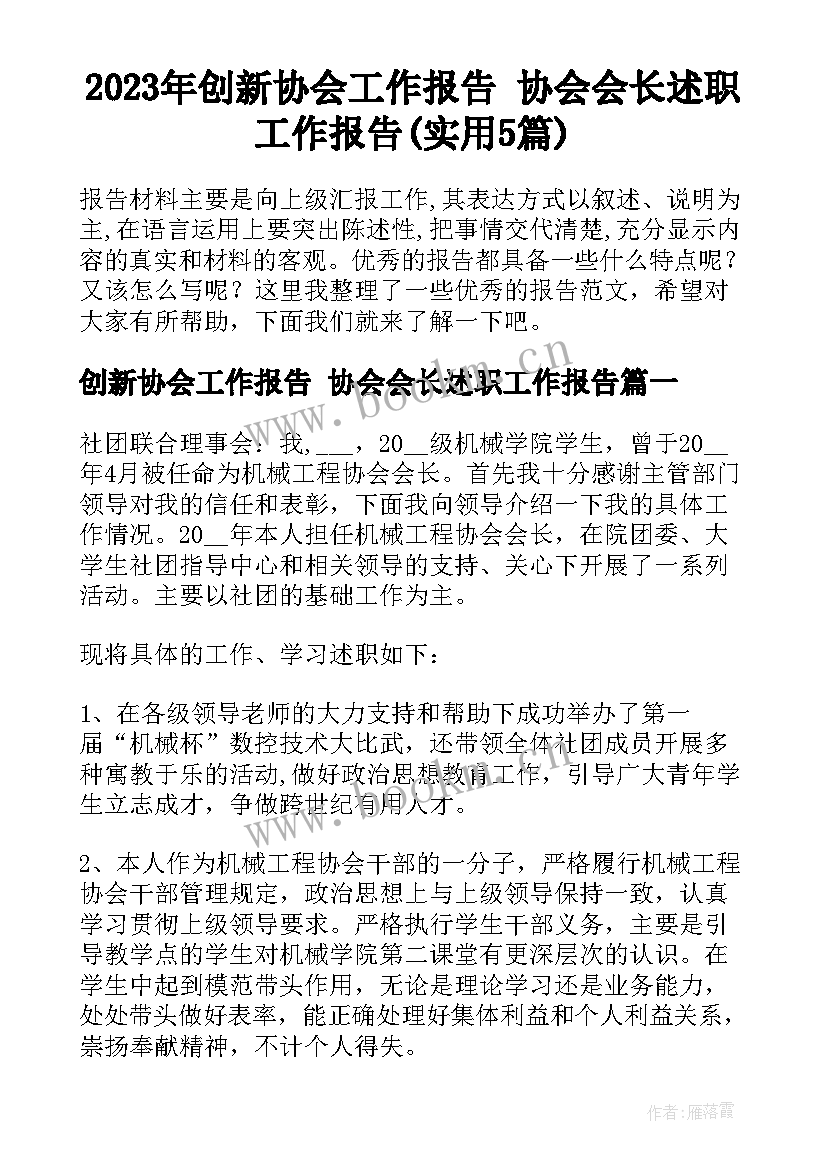 2023年创新协会工作报告 协会会长述职工作报告(实用5篇)