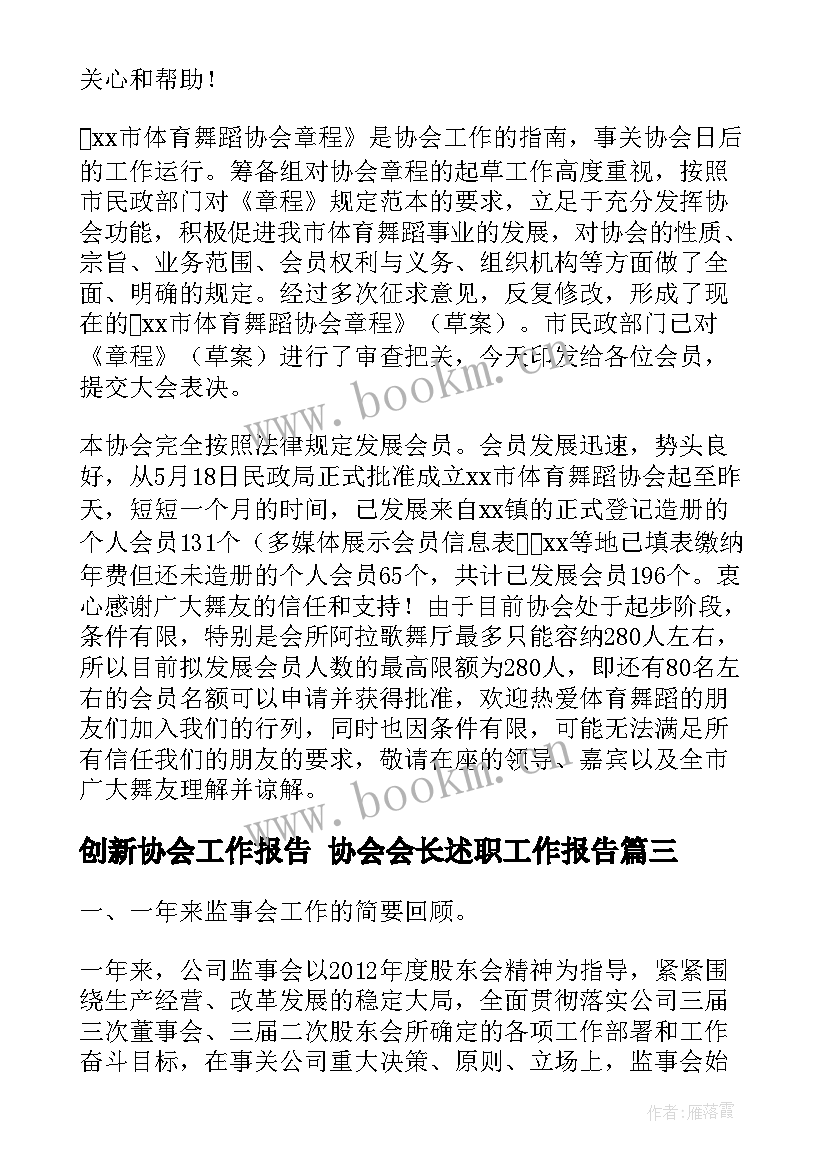 2023年创新协会工作报告 协会会长述职工作报告(实用5篇)