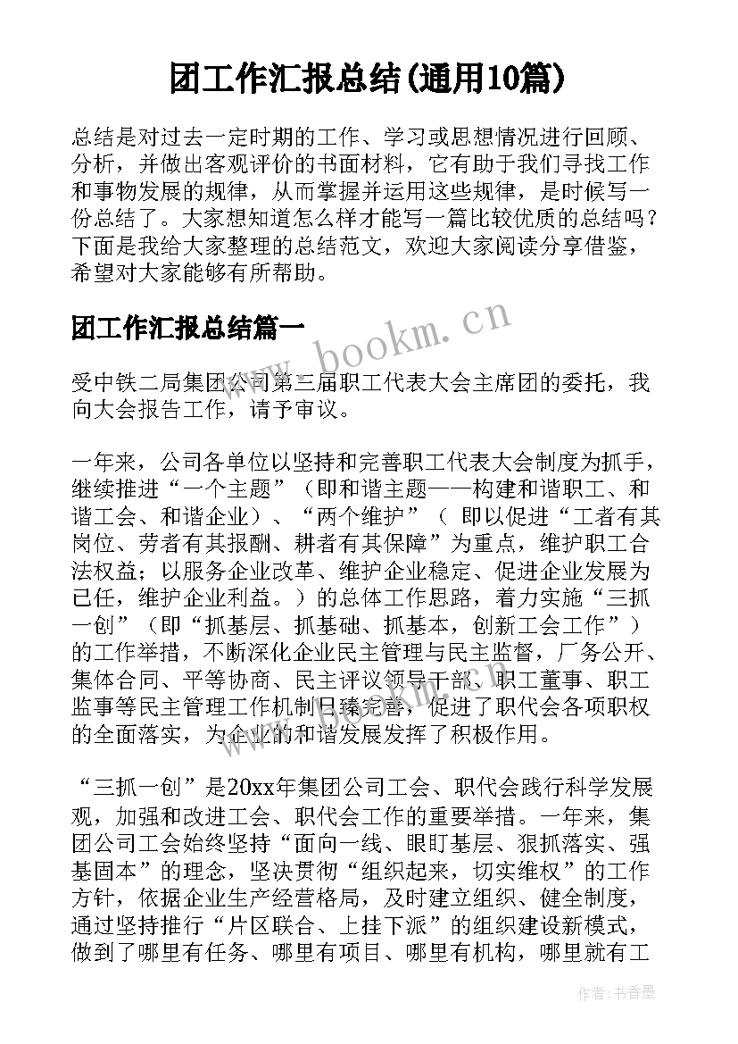 团工作汇报总结(通用10篇)