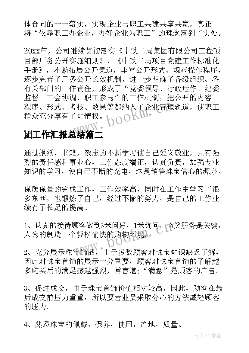 团工作汇报总结(通用10篇)