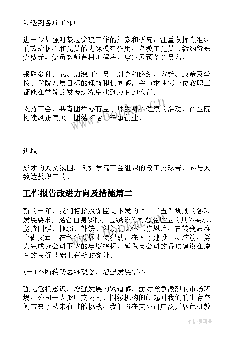 2023年工作报告改进方向及措施(通用5篇)