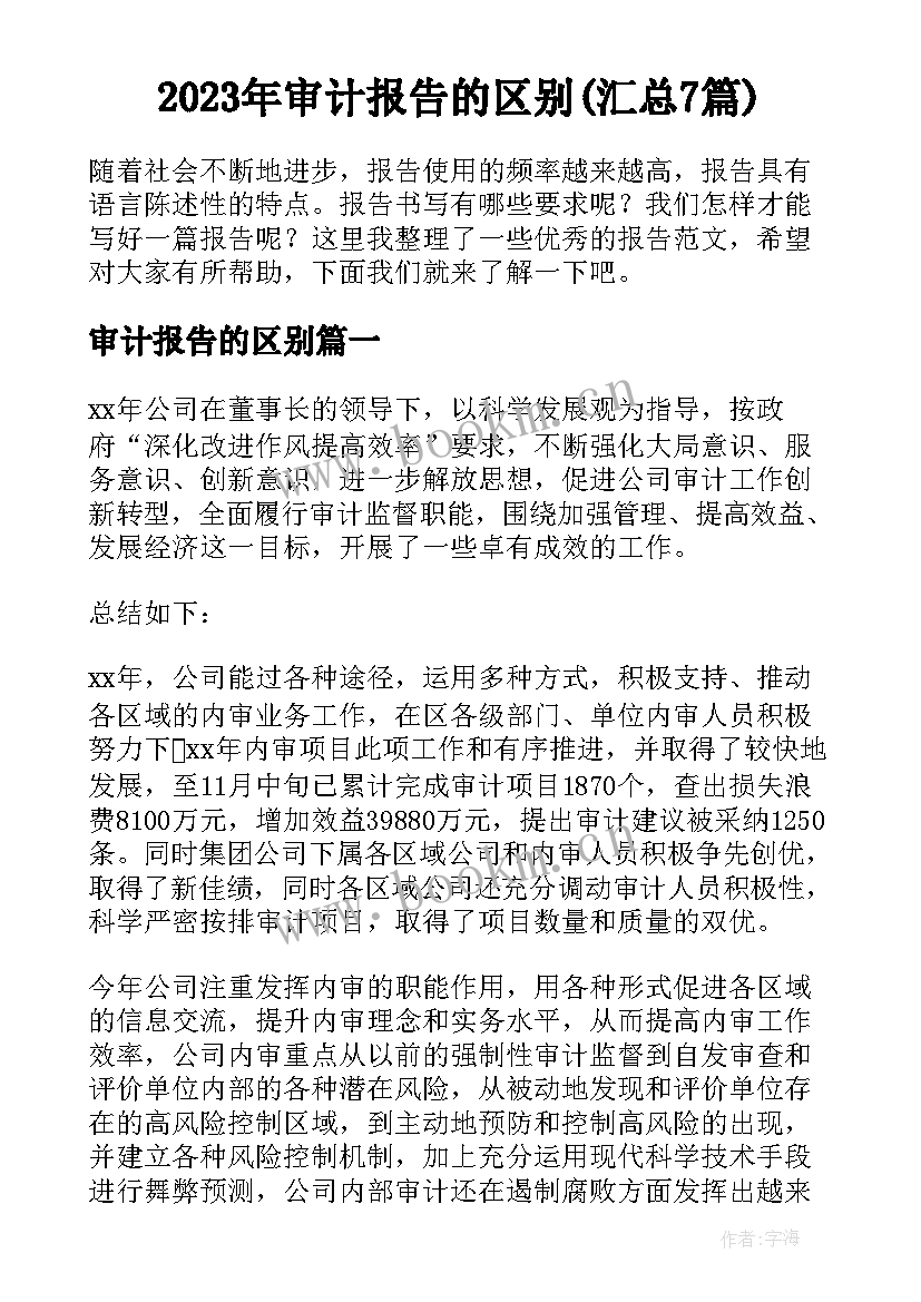 2023年审计报告的区别(汇总7篇)