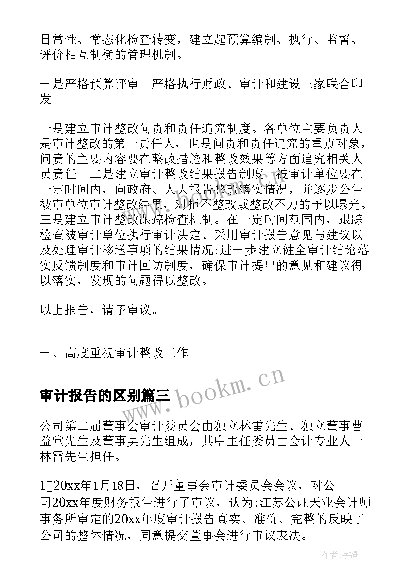 2023年审计报告的区别(汇总7篇)