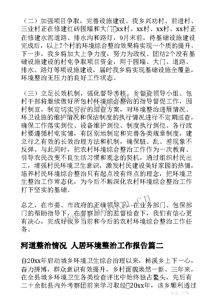 2023年河道整治情况 人居环境整治工作报告(汇总9篇)