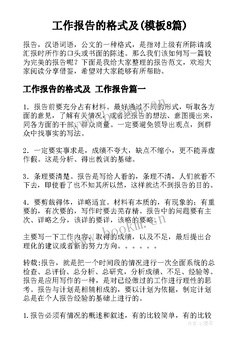 工作报告的格式及(模板8篇)