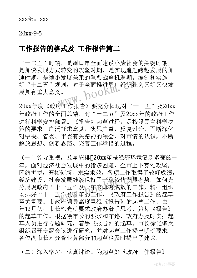 工作报告的格式及(模板8篇)