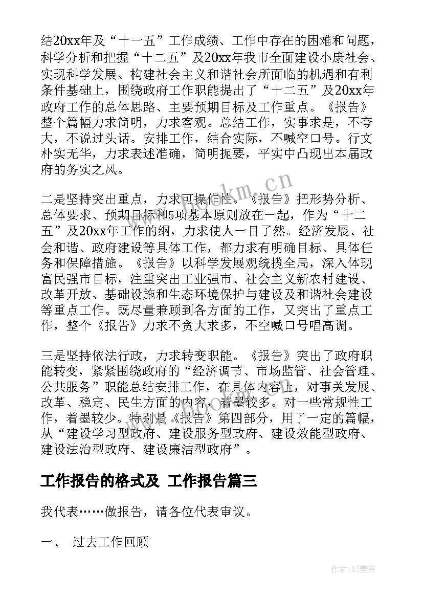 工作报告的格式及(模板8篇)