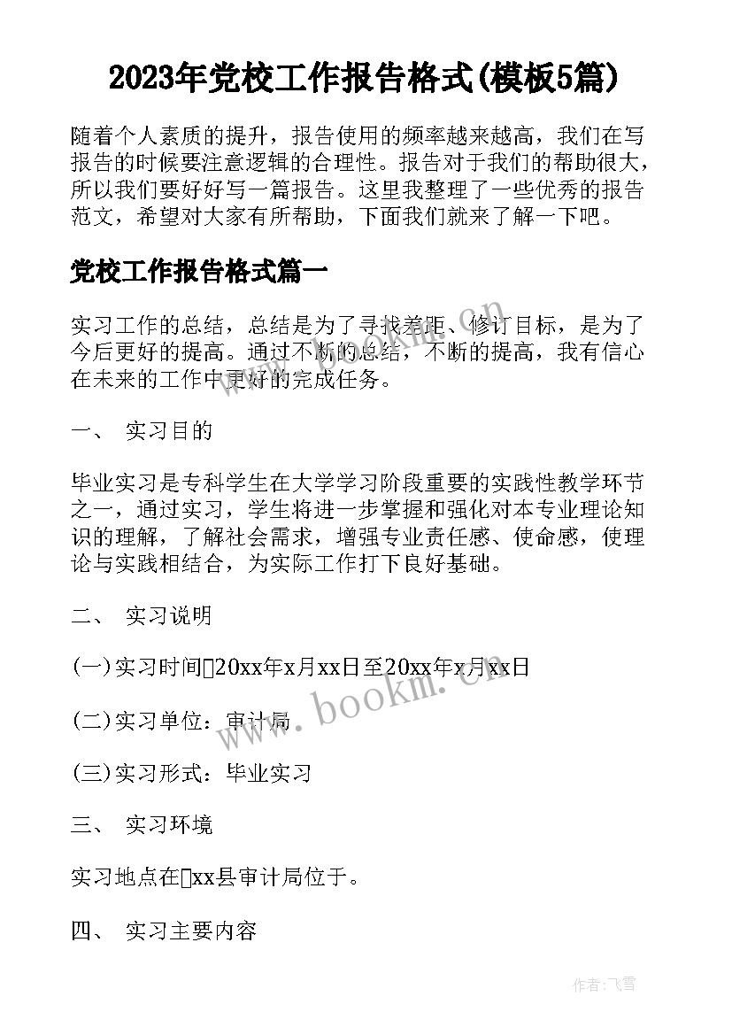 2023年党校工作报告格式(模板5篇)