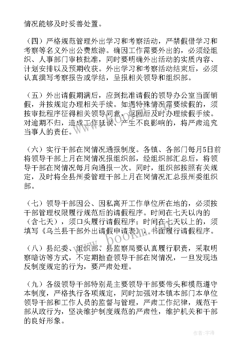 2023年领导干部工作报告 领导干部请假制度(汇总7篇)