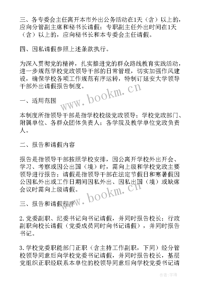 2023年领导干部工作报告 领导干部请假制度(汇总7篇)