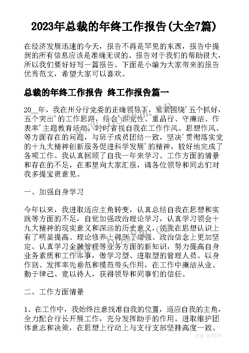 2023年总裁的年终工作报告(大全7篇)