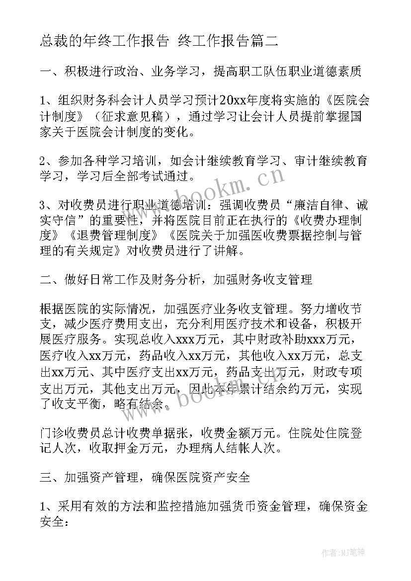 2023年总裁的年终工作报告(大全7篇)