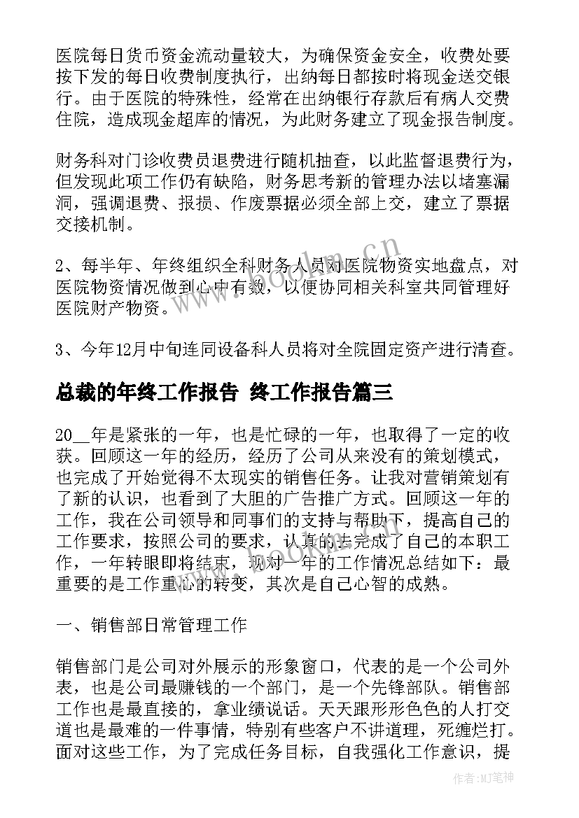 2023年总裁的年终工作报告(大全7篇)