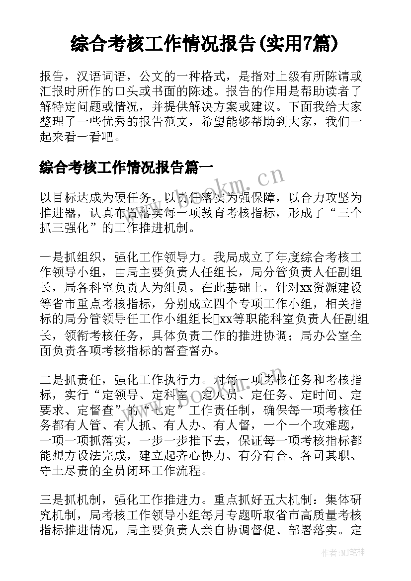 综合考核工作情况报告(实用7篇)