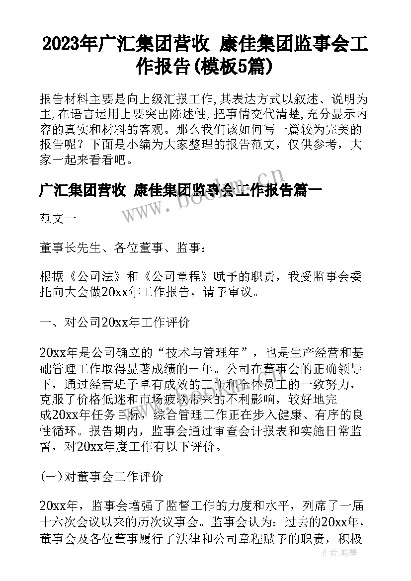 2023年广汇集团营收 康佳集团监事会工作报告(模板5篇)