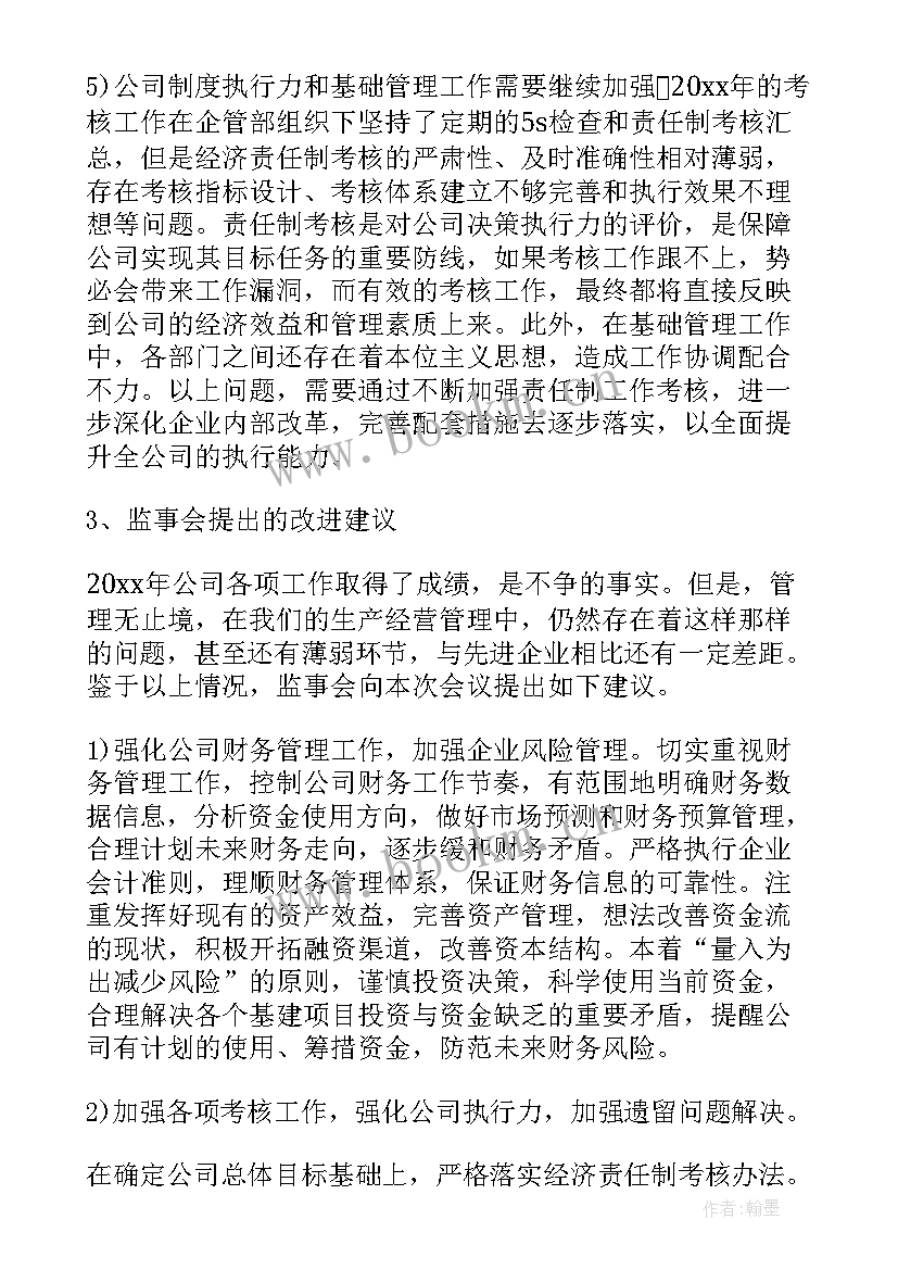 2023年广汇集团营收 康佳集团监事会工作报告(模板5篇)