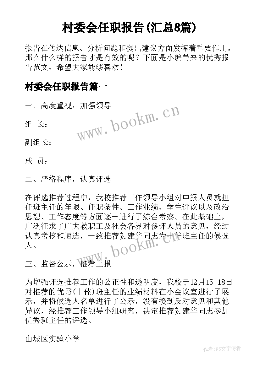 村委会任职报告(汇总8篇)