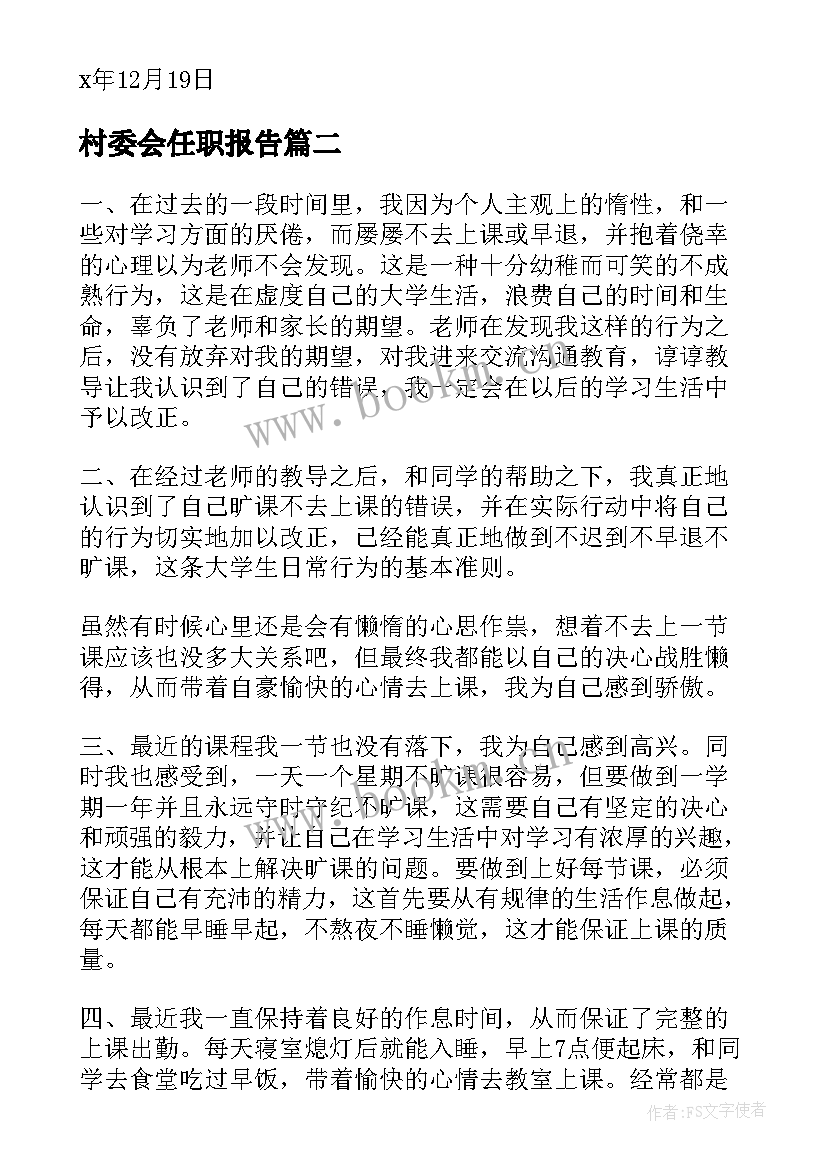 村委会任职报告(汇总8篇)