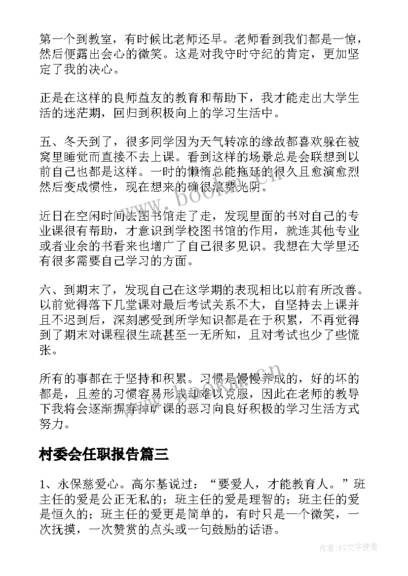 村委会任职报告(汇总8篇)